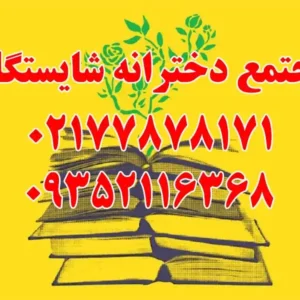 مجتمع-دخترانه-شایستگان