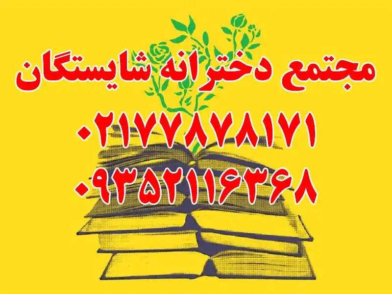 مجتمع دخترانه شایستگان در تهرانپارس