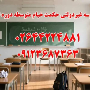 مدرسه-غیردولتی-حکمت-خیام-متوسطه-دوره-اول