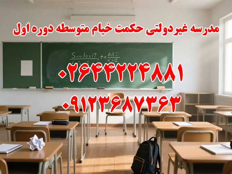 مدرسه غیردولتی حکمت خیام متوسطه دوره اول در هشتگرد