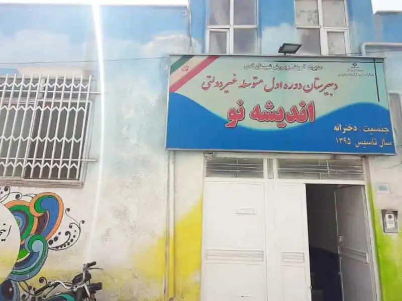 مدرسه غیردولتی دخترانه اندیشه نو (دوره اول متوسطه) در شهر قدس