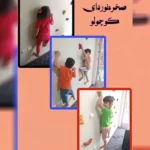 مهد کودک و پیش دبستان بال پرواز در عظیمیه