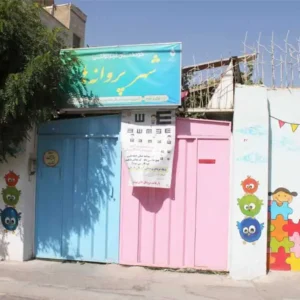 مهد-کودک-و-پیش-دبستانی-شهر-پروانه-ها