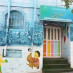 مهدکودک کلبه برفی در عظیمیه