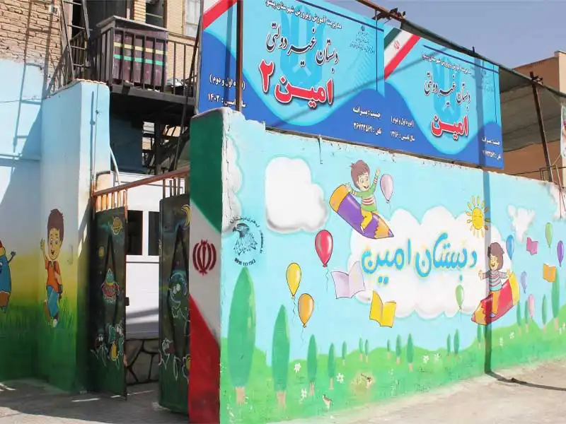 پیش دبستان و دبستان پسرانه غیردولتی امین در پیشوا