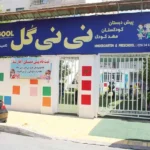 کودکستان و پیش‌دبستان نی نی گل در گوهردشت