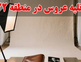 15-آتلیه-عروس-در-منطقه-22