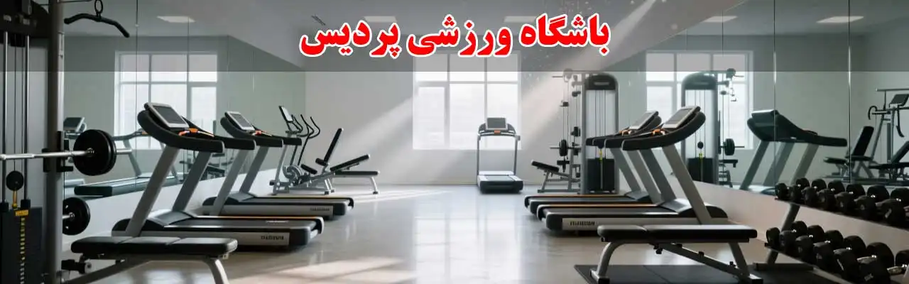 15-باشگاه-ورزشی-پردیس