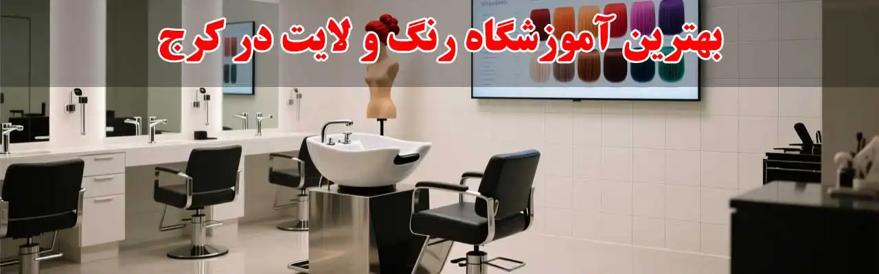 15-بهترین-آموزشگاه-رنگ-و-لایت-در-کرج