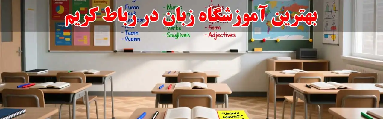 15-بهترین-آموزشگاه-زبان در رباط کریم