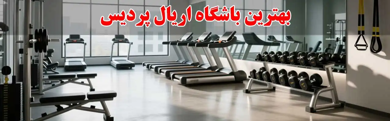 15-بهترین-باشگاه-اریال-پردیس