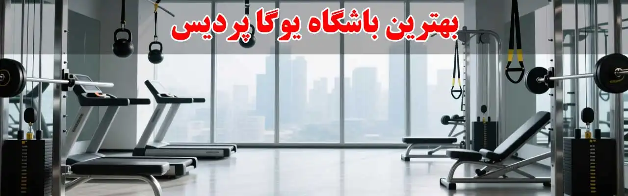 15-بهترین-باشگاه-یوگا-پردیس