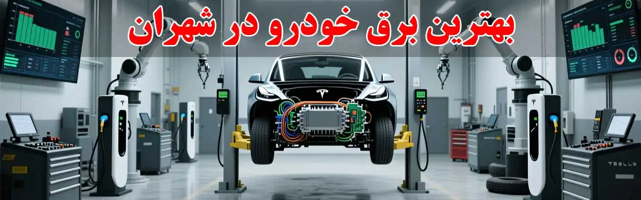 15-بهترین-برق خودرو در شهران