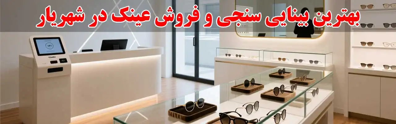 15-بهترین-بینایی-سنجی-و-فروش-عینک-در-شهریار