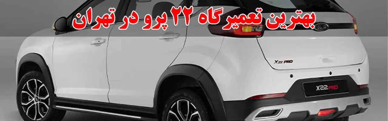 15-بهترین-تعمیرگاه-x22-در تهران