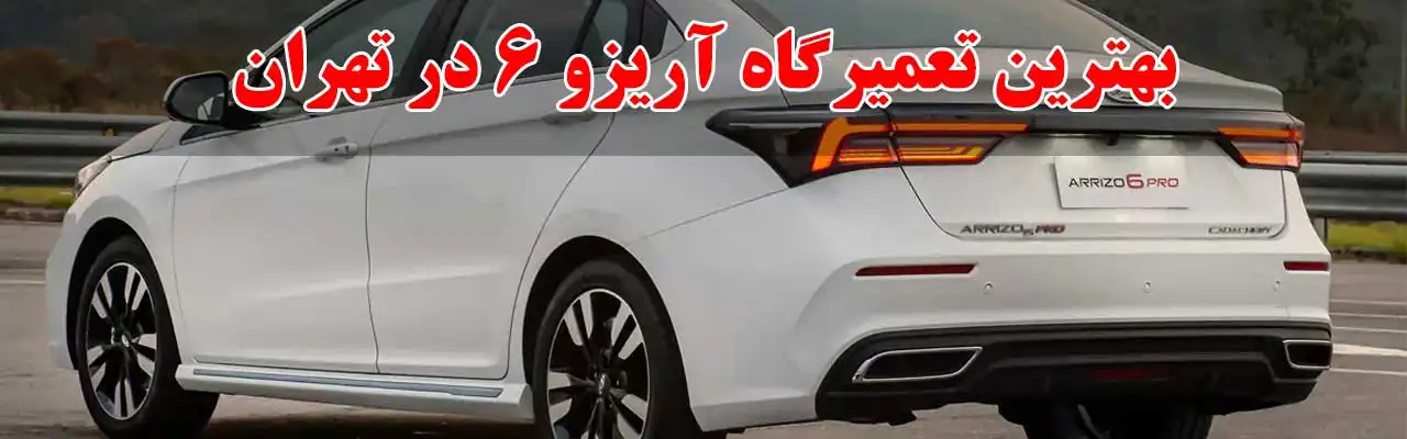 15-بهترین-تعمیرگاه-آریزو-6-در-تهران