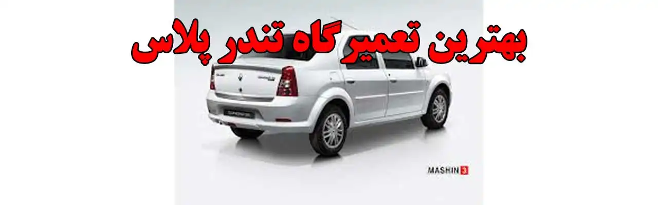 15-بهترین-تعمیرگاه-تندر-پلاس