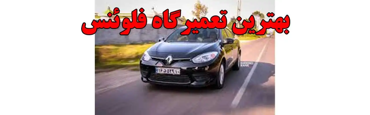 15-بهترین-تعمیرگاه-فلوئنس