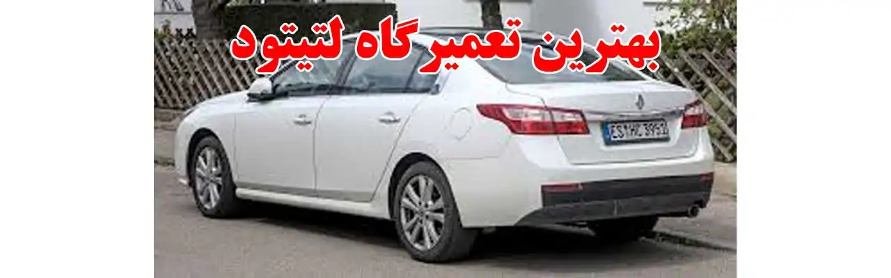 15-بهترین-تعمیرگاه-لتیتود