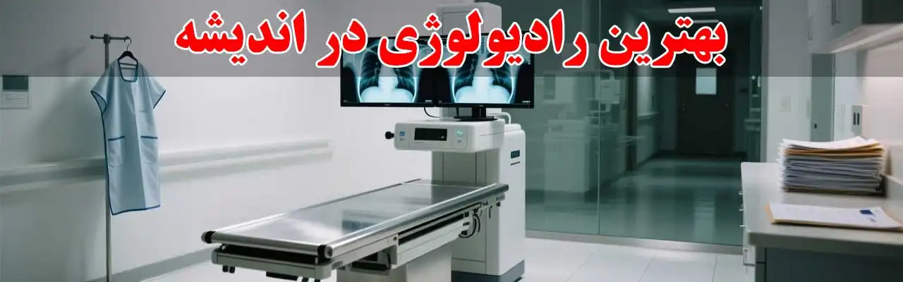 15--بهترین-رادیولوژی-در-اندیشه