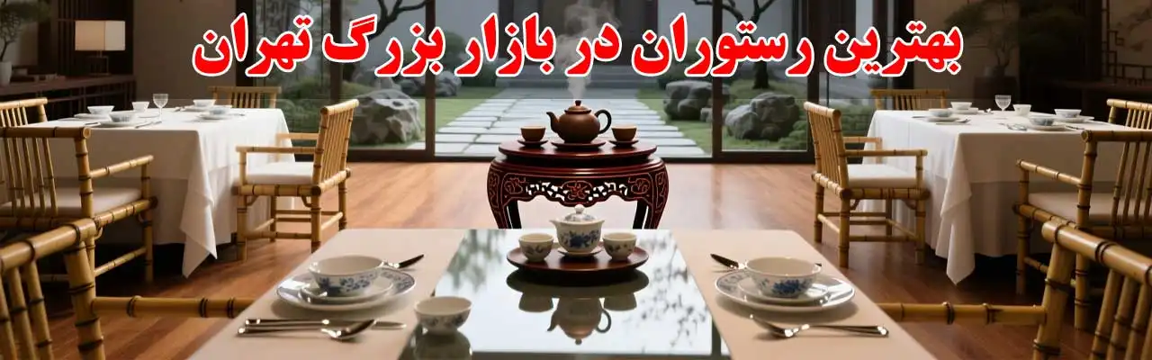 15-بهترین-رستوران-در-بازار-بزرگ-تهران