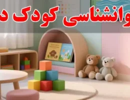 15-بهترین-روانشناسی کودک در اندیشه