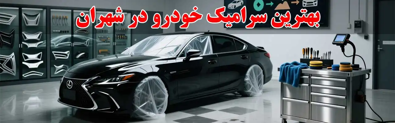 15-بهترین-سرامیک-خودرو-در-شهران