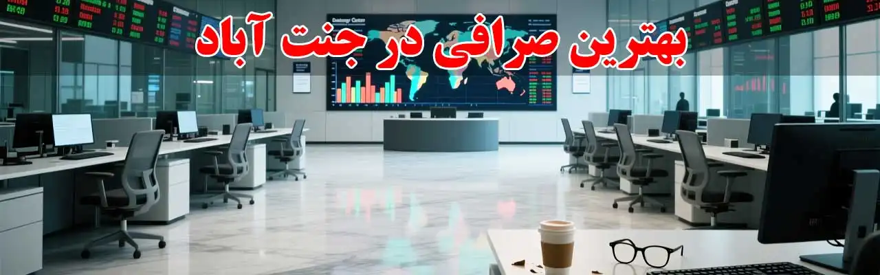 15-بهترین-صرافی-در-جنت-آباد