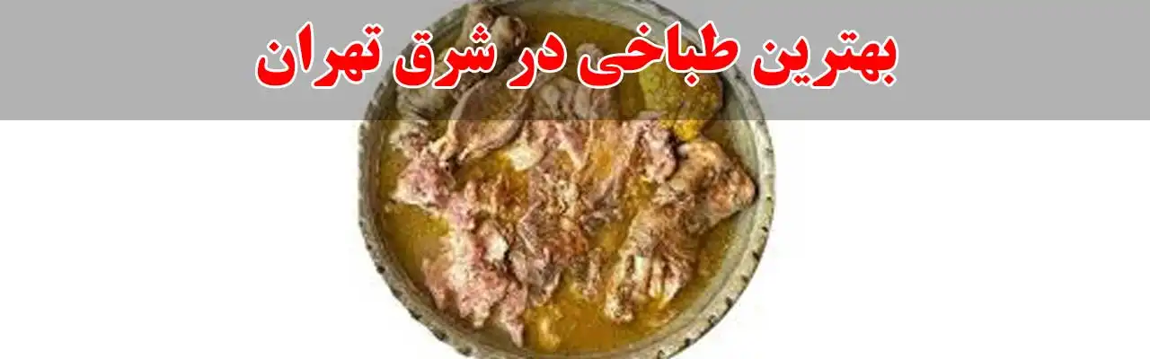15-بهترین-طباخی-در-شرق-تهران