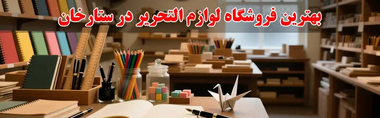 15-بهترین-فروشگاه-لوازم-التحریر در ستارخان