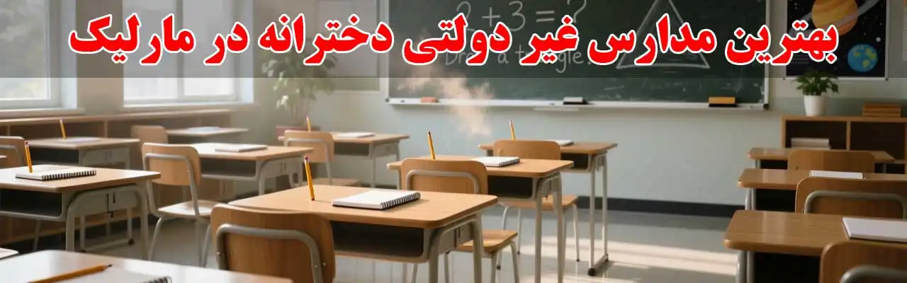 15-بهترین-مدارس-غیر-دولتی-دخترانه در مارلیک