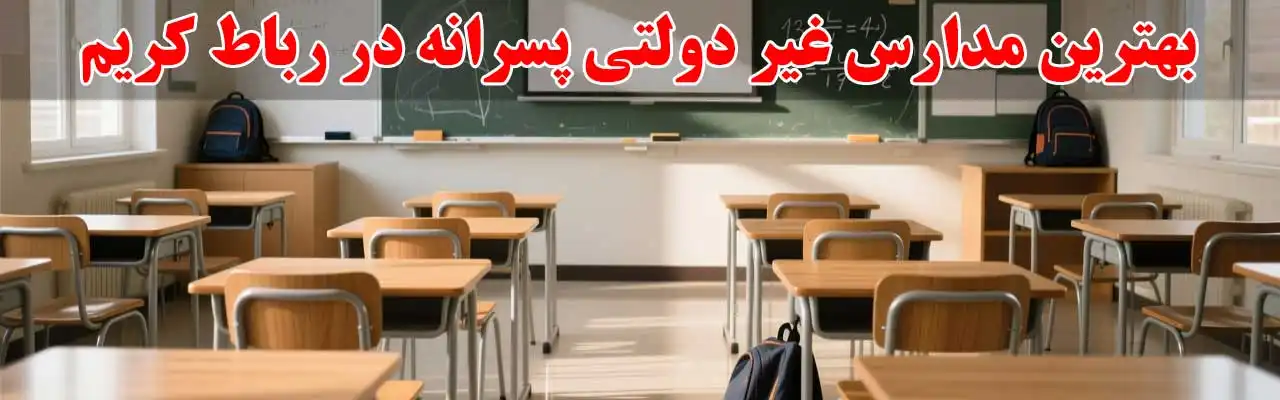 15-بهترین-مدارس-غیر-دولتی-پسرانه-در-رباط-کریم