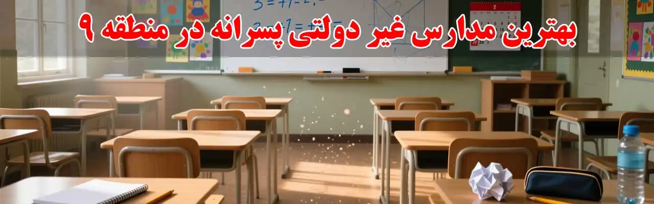 15-بهترین-مدارس-غیر-دولتی-پسرانه در منطقه 9