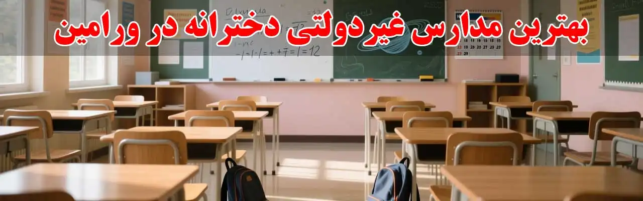 15-بهترین-مدارس-غیردولتی-دخترانه-در-ورامین