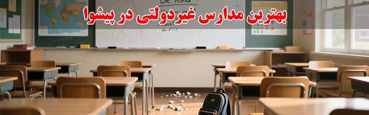 15-بهترین-مدارس-غیردولتی-در-پیشوا