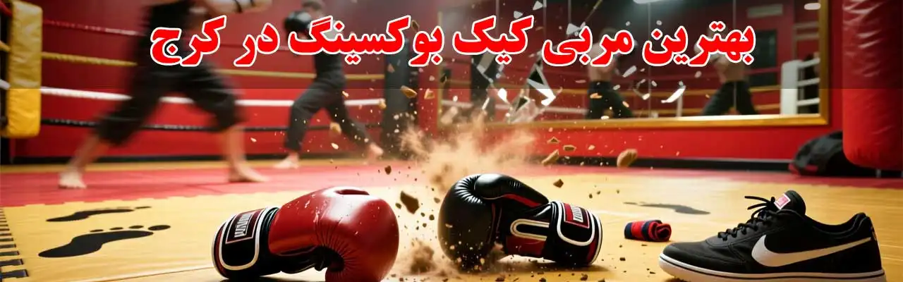 15-بهترین-مربی-کیک-بوکسینگ در کرج