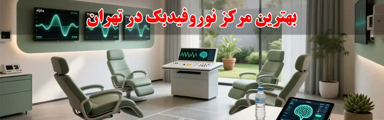 15-بهترین-مرکز-نوروفیدبک-در-تهران