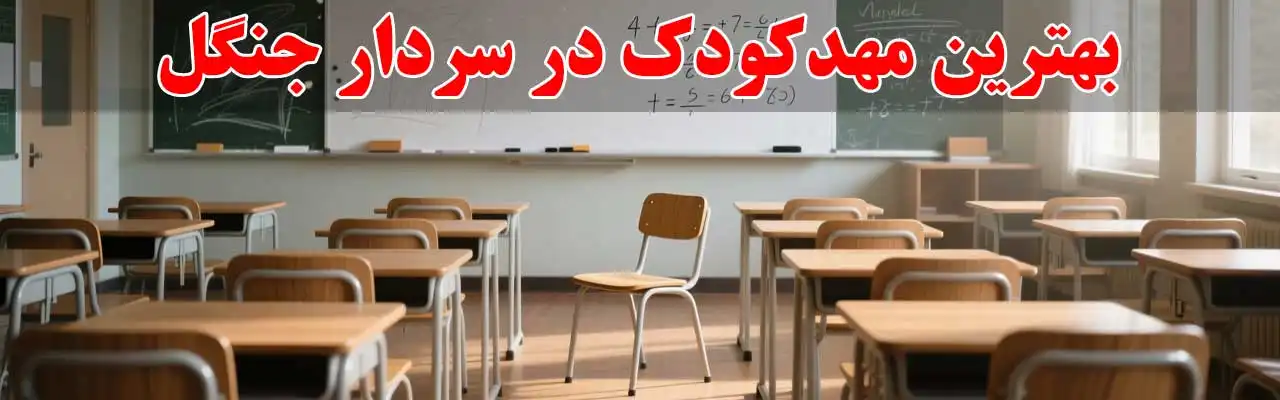 15-بهترین-مهدکودک-در-سردار-جنگل