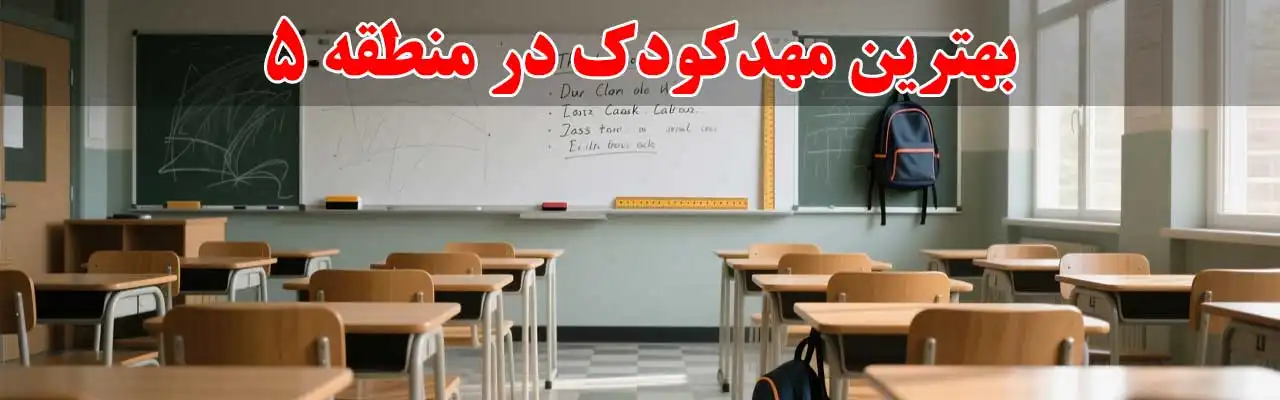 15-بهترین-مهدکودک-در-منطقه-5