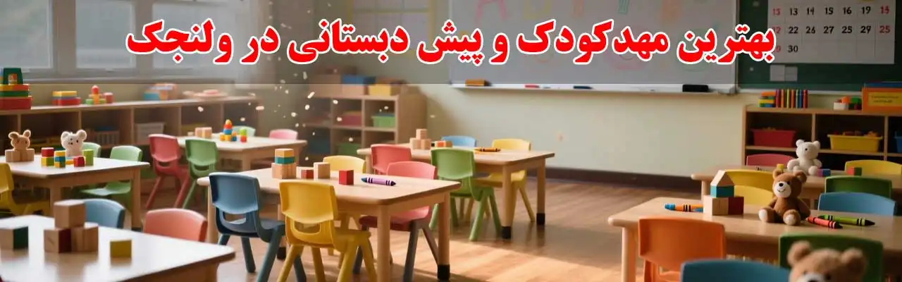 15-بهترین-مهدکودک-و-پیش-دبستانی در ولنجک