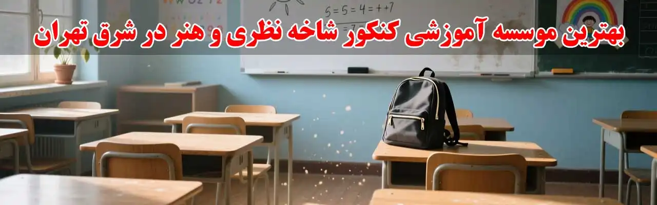 15-بهترین-موسسه-آموزشی-کنکور-شاخه-نظری-و-هنر در شرق تهران