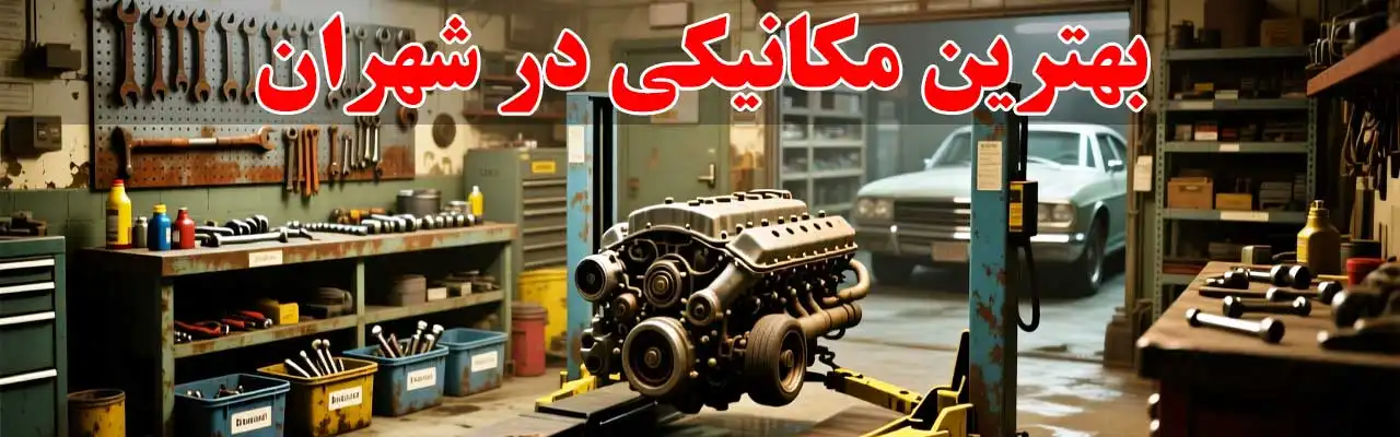 15-بهترین-مکانیکی-در-شهران