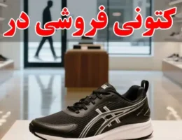 15-بهترین-کتونی-فروشی-در-گاندی