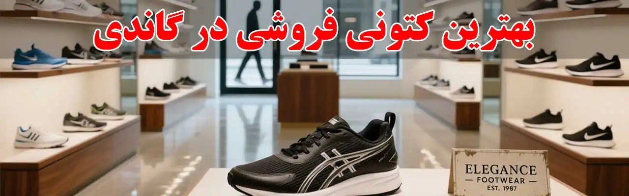 15-بهترین-کتونی-فروشی-در-گاندی