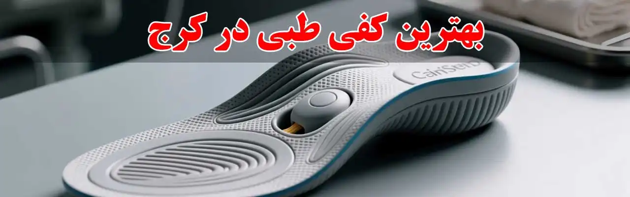 15-بهترین-کفی-طبی-در-کرج