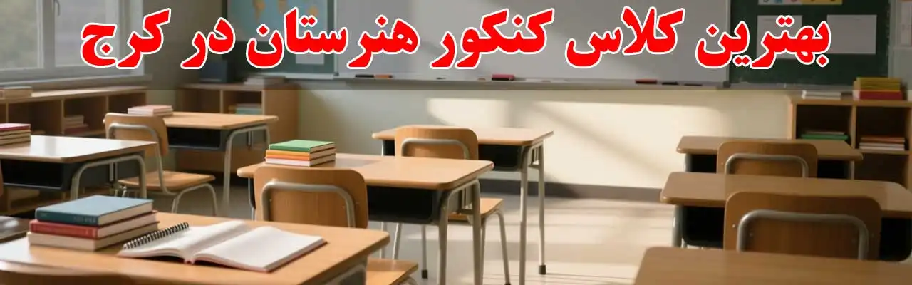 15-بهترین-کلاس-کنکور-هنرستان در کرج