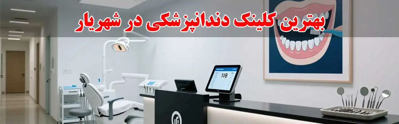 15-بهترین-کلینک-دندانپزشکی-در-شهریار