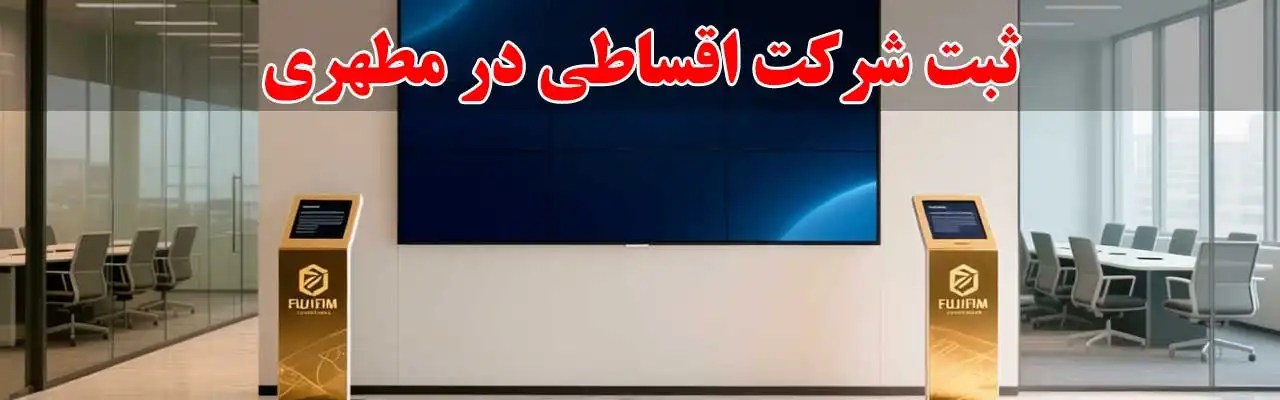 15-ثبت-شرکت-اقساطی-در مطهری