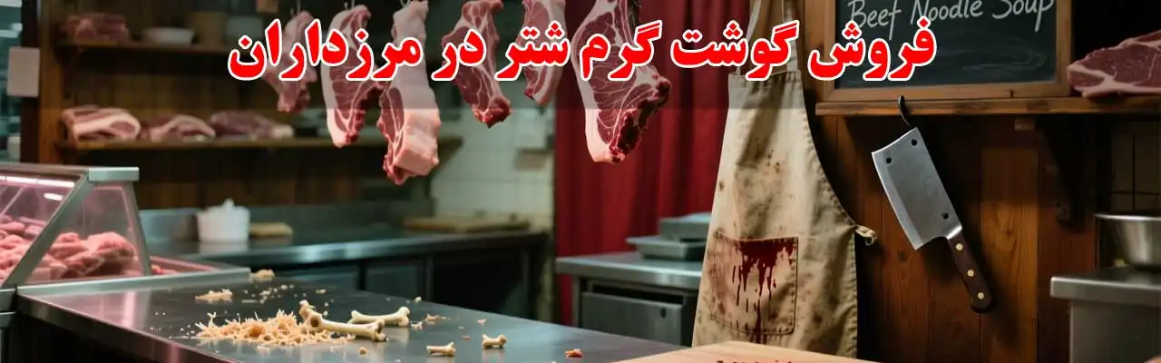 15-فروش-گوشت-گرم-شتر-در مرزداران