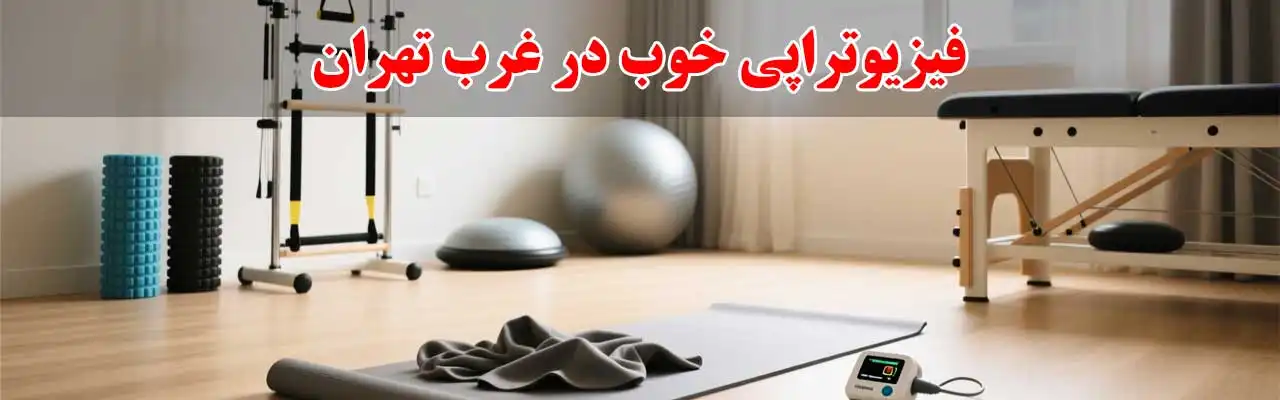 15-فیزیوتراپی-خوب-در-غرب تهران